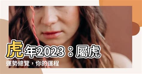 2023屬虎運勢1974|【2023虎年運程1974】2023虎年運程1974 虎年將至，74屬虎人。